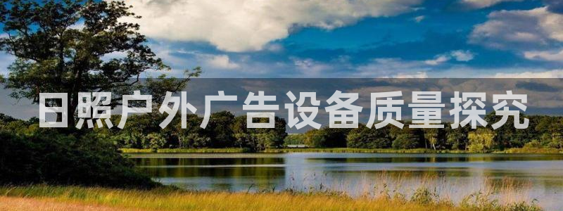 杏宇官方平台官网入口：日照户外广告设备质量探究