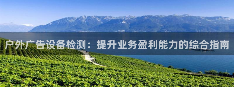 杏宇平台代理多少钱：户外广告设备检测：提升业务盈利能力的综合指南