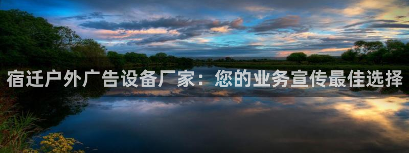 杏宇平台代理怎么赚钱：宿迁户外广告设备厂家：您的业务宣传最佳选择