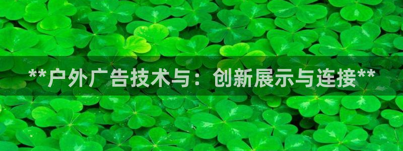 杏宇平台登录步骤图：**户外广告技术与：创新展示与连接**