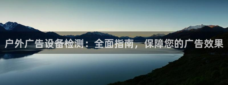 杏宇平台注册地址：户外广告设备检测：全面指南，保障您的广告效果