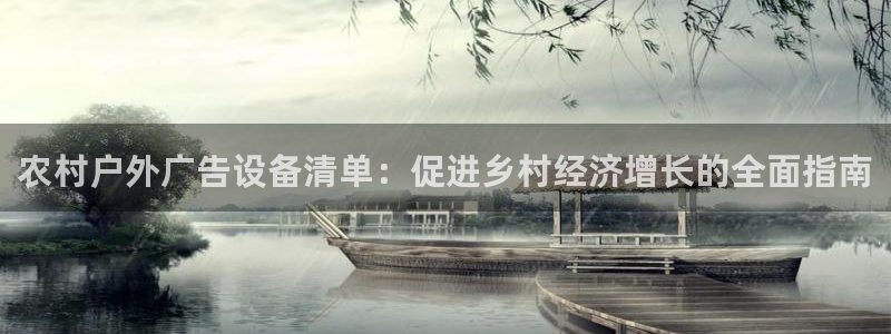 杏宇平台登录方法：农村户外广告设备清单：促进乡村经济增长的全面指南