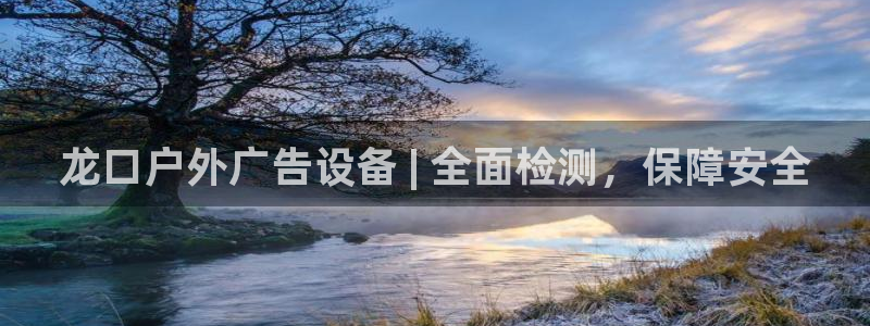 杏宇平台测速链接：龙口户外广告设备 | 全面检测，保障安全