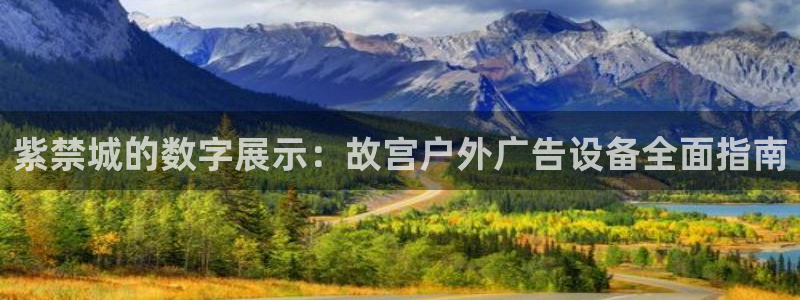杏宇平台是什么：紫禁城的数字展示：故宫户外广告设备全面指南