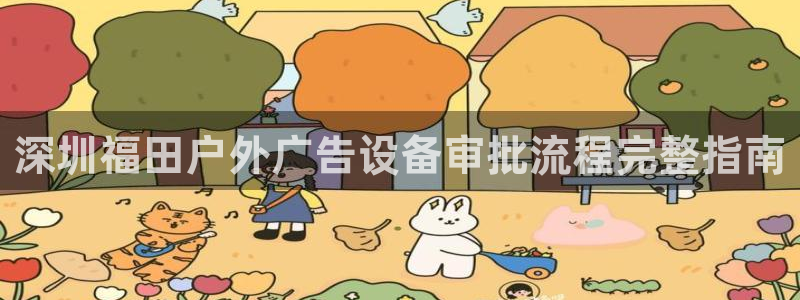 杏宇平台代理怎么样赚钱：深圳福田户外广告设备审批流程完整指南