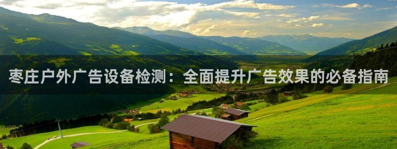 杏宇平台总代理：枣庄户外广告设备检测：全面提升广告效果的必备指南