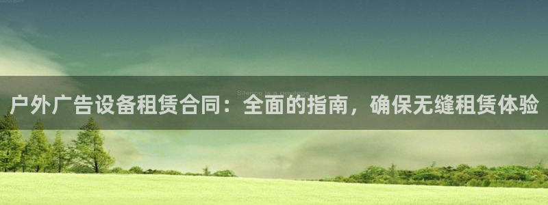 杏宇平台代理怎么赚钱的：户外广告设备租赁合同：全面的指南，确保无缝租赁体验