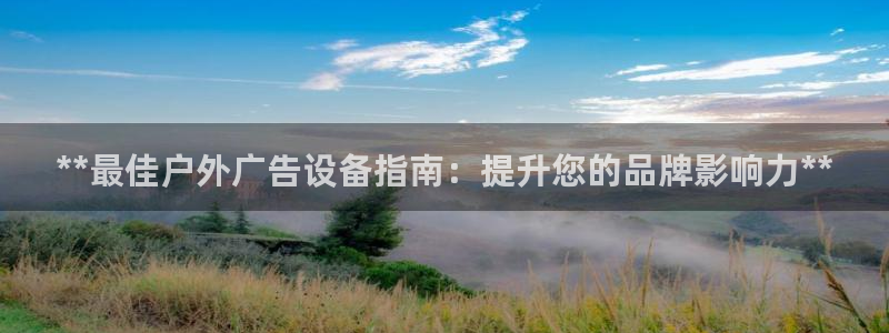 杏宇代理注册：**最佳户外广告设备指南：提升您的品牌影响力**