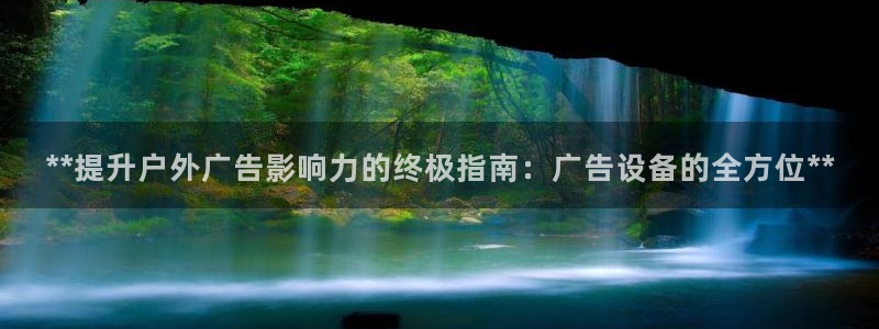 杏宇平台代理多少钱：**提升户外广告影响力的终极指南：广告设备的全方位**