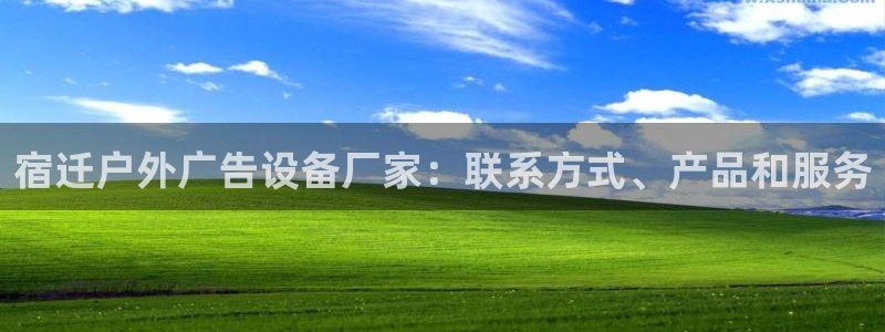 杏宇平台怎么样赚钱：宿迁户外广告设备厂家：联系方式、产品和服务