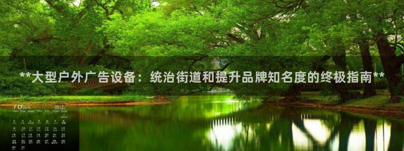 杏宇平台登录方法：**大型户外广告设备：统治街道和提升品牌知名度的终极指南**