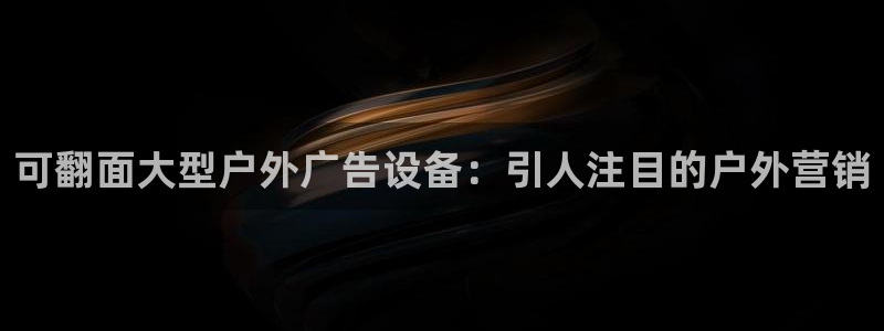 杏宇平台客服：可翻面大型户外广告设备：引人注目的户外营销