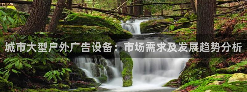 杏宇平台客服：城市大型户外广告设备：市场需求及发展趋势分析
