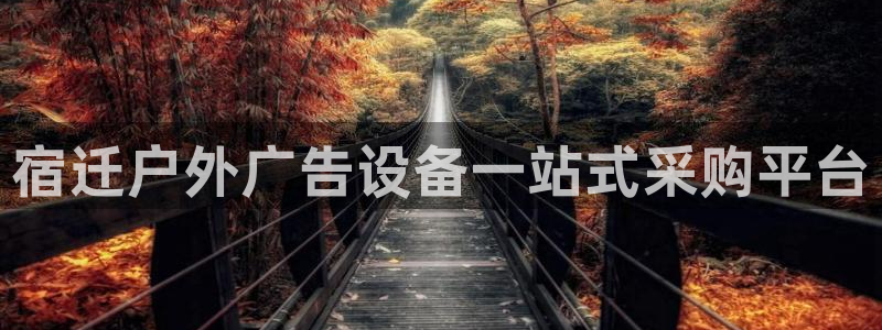 杏宇官方平台官网入口：宿迁户外广告设备一站式采购平台