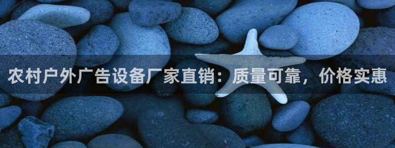 杏宇平台怎么样赚钱：农村户外广告设备厂家直销：质量可靠，价格实惠