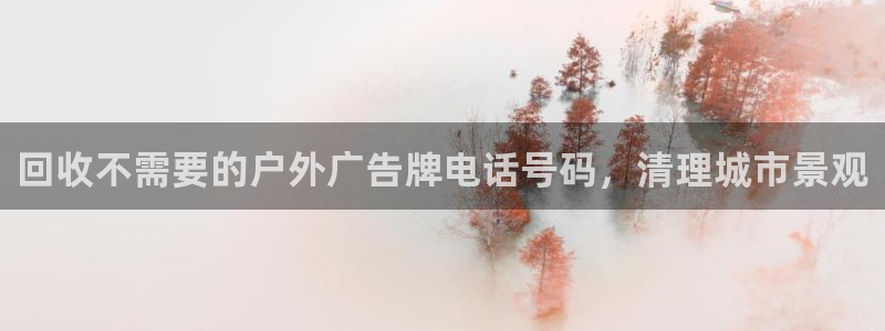 杏宇平台代理怎么样啊：回收不需要的户外广
