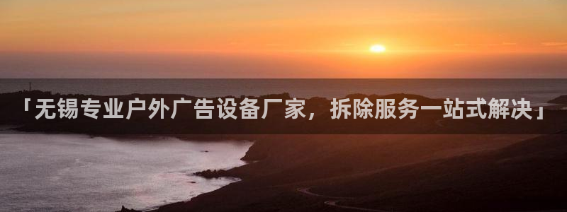 杏宇平台注册地址在哪里：「无锡专业户外广告设备厂家，拆除服务一站式解决」