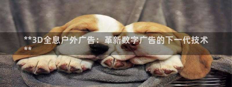杏宇平台代理怎么赚钱：**3D全息户外广告：革新数字广告的下一代技术
**