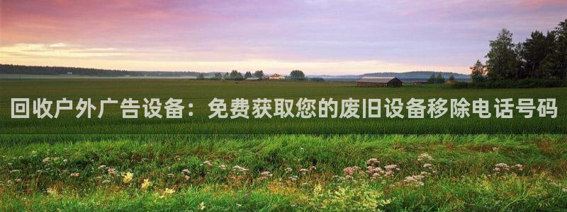 杏宇平台开户：回收户外广告设备：免费获取您的废旧设备移除电话号码