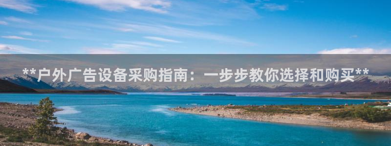 杏宇平台怎么样赚钱：**户外广告设备采购