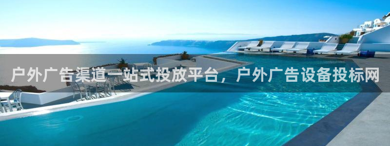 杏宇平台登录步骤是什么：户外广告渠道一站