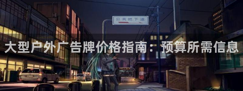 杏宇平台代理：大型户外广告牌价格指南：预算所需信息