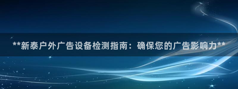 杏宇平台代理多少钱一个：**新泰户外广告