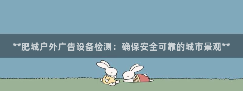 杏宇平台登录步骤：**肥城户外广告设备检