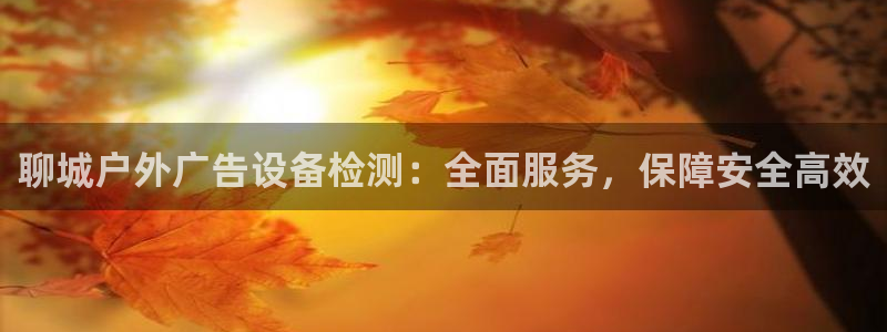 杏宇官方平台官网下载：聊城户外广告设备检