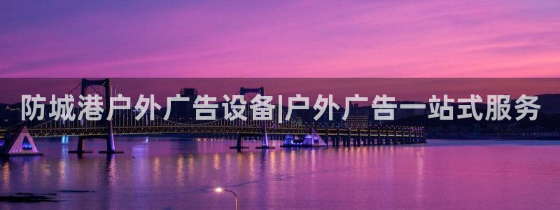 杏宇代理注册：防城港户外广告设备|户外广