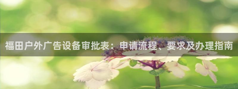 杏宇平台代理怎么赚钱快：福田户外广告设备
