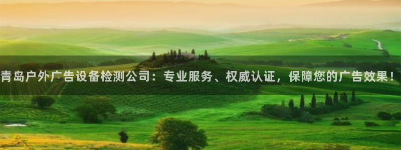 杏宇平台登录步骤图：青岛户外广告设备检测